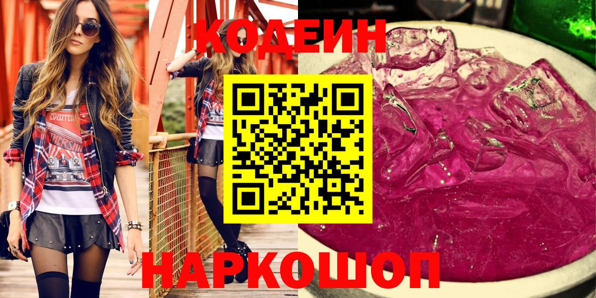 Кодеин напиток Lean (лин)  Вход с VPN  Кодеин Purple Drank  Среднеуральск 